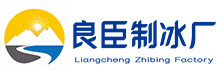 荣昌良臣制冰厂
